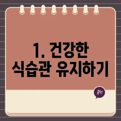 1. 건강한 식습관 유지하기
