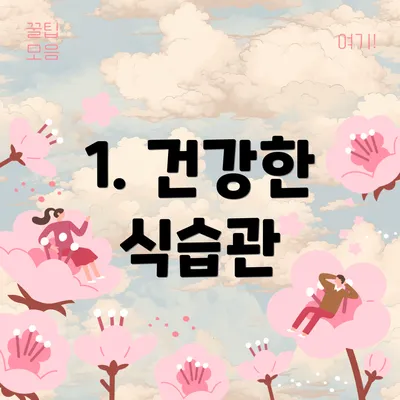 1. 건강한 식습관