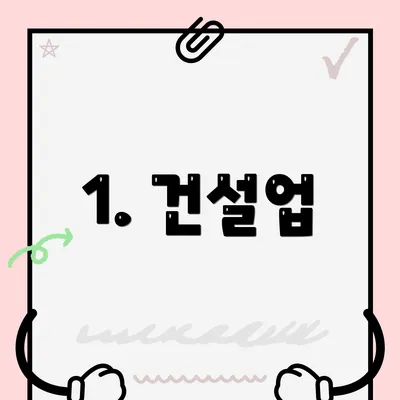 1. 건설업
