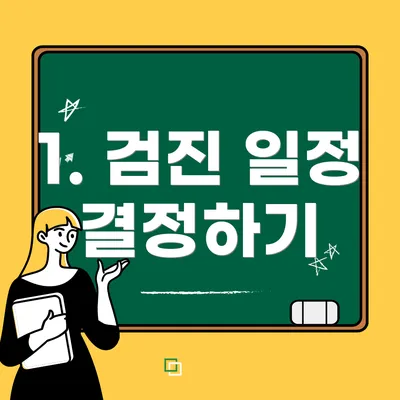 1. 검진 일정 결정하기