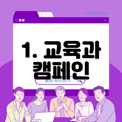1. 교육과 캠페인