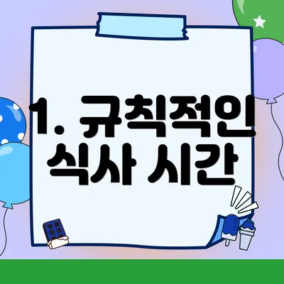 1. 규칙적인 식사 시간