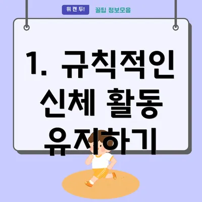 1. 규칙적인 신체 활동 유지하기