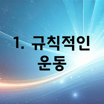 1. 규칙적인 운동