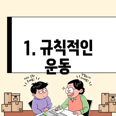 1. 규칙적인 운동