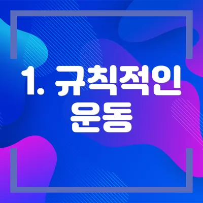 1. 규칙적인 운동