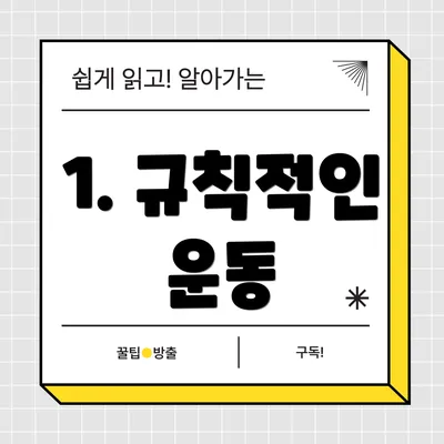 1. 규칙적인 운동