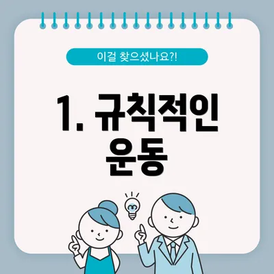 1. 규칙적인 운동