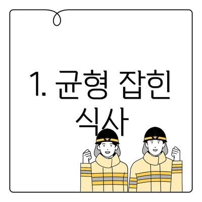 1. 균형 잡힌 식사