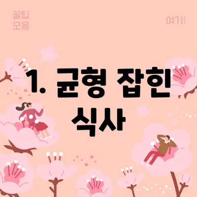 1. 균형 잡힌 식사