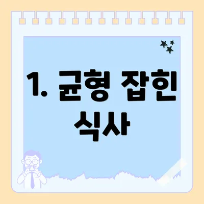 1. 균형 잡힌 식사