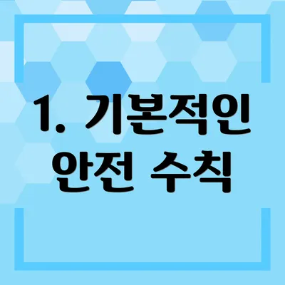 1. 기본적인 안전 수칙
