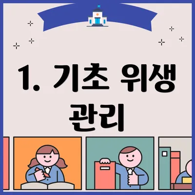 1. 기초 위생 관리