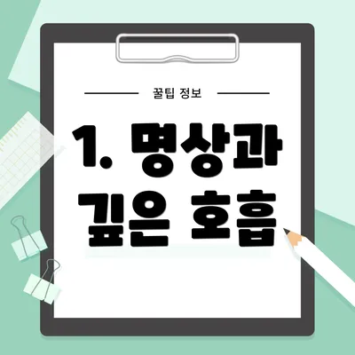 1. 명상과 깊은 호흡