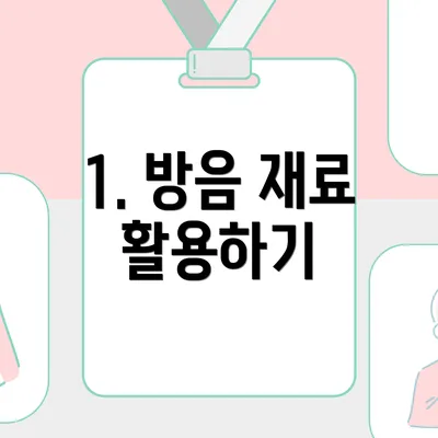 1. 방음 재료 활용하기