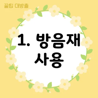 1. 방음재 사용