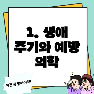 1. 생애 주기와 예방 의학