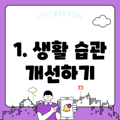 1. 생활 습관 개선하기