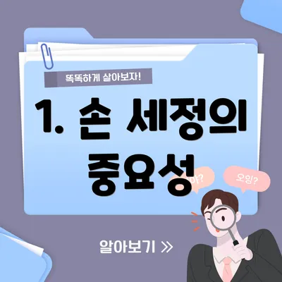 1. 손 세정의 중요성