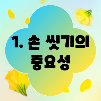 1. 손 씻기의 중요성