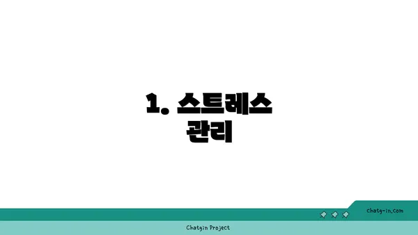 1. 스트레스 관리