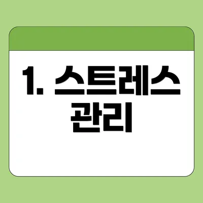 1. 스트레스 관리