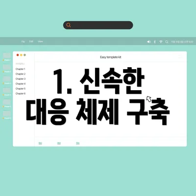 1. 신속한 대응 체제 구축