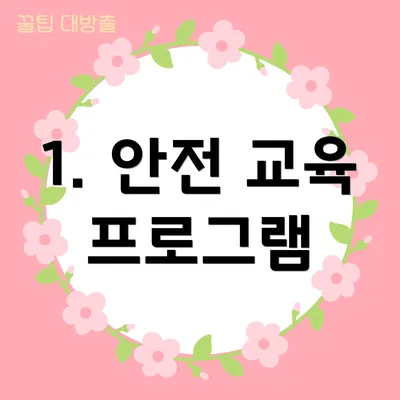 1. 안전 교육 프로그램
