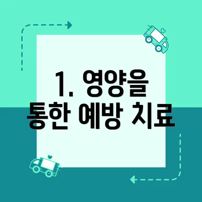 1. 영양을 통한 예방 치료