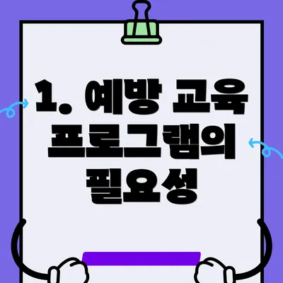 1. 예방 교육 프로그램의 필요성