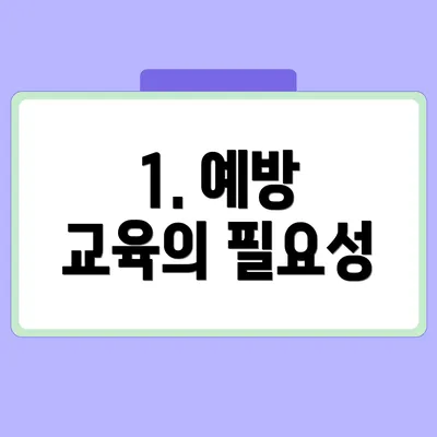 1. 예방 교육의 필요성