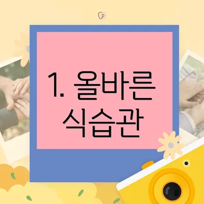 1. 올바른 식습관