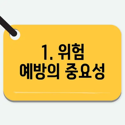 1. 위험 예방의 중요성