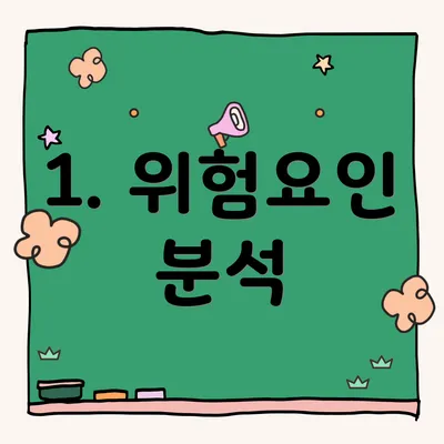 1. 위험요인 분석