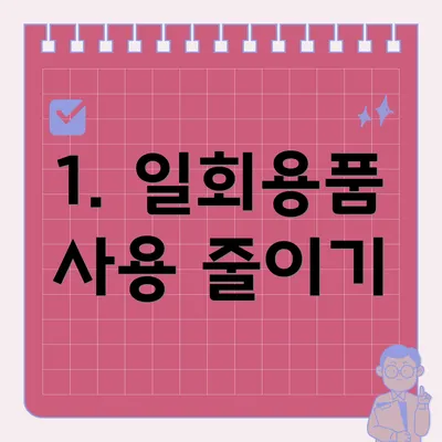 1. 일회용품 사용 줄이기