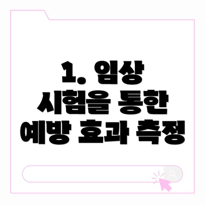 1. 임상 시험을 통한 예방 효과 측정