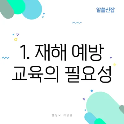 1. 재해 예방 교육의 필요성