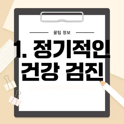 1. 정기적인 건강 검진