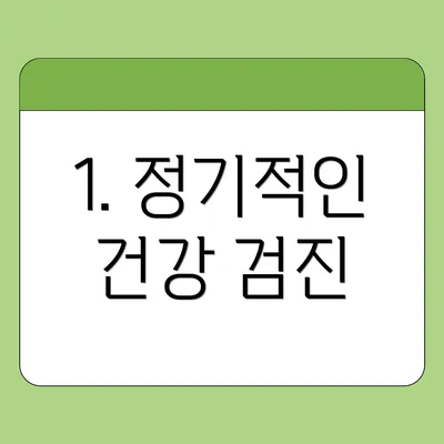 1. 정기적인 건강 검진