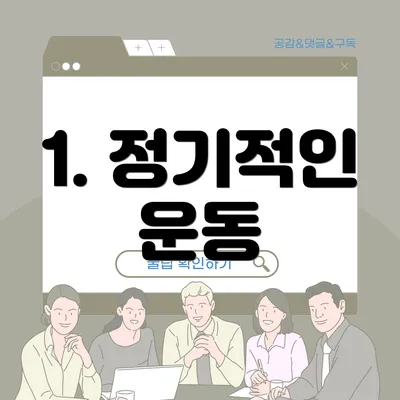 1. 정기적인 운동