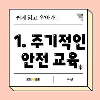 1. 주기적인 안전 교육
