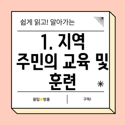 1. 지역 주민의 교육 및 훈련