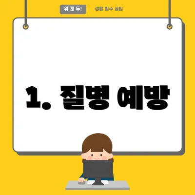 1. 질병 예방
