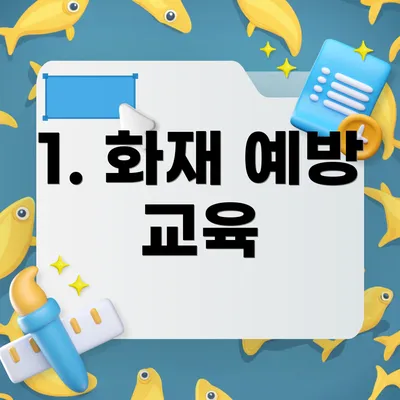 1. 화재 예방 교육