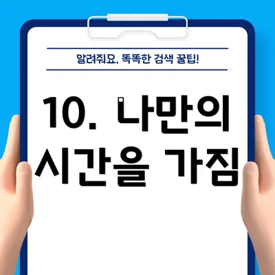 10. 나만의 시간을 가짐
