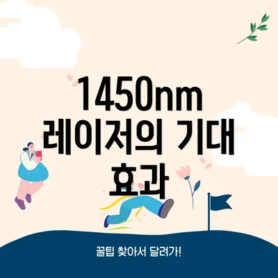 1450nm 레이저의 기대 효과