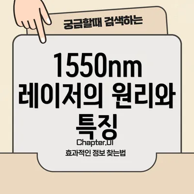 1550nm 레이저의 원리와 특징