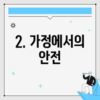 2. 가정에서의 안전