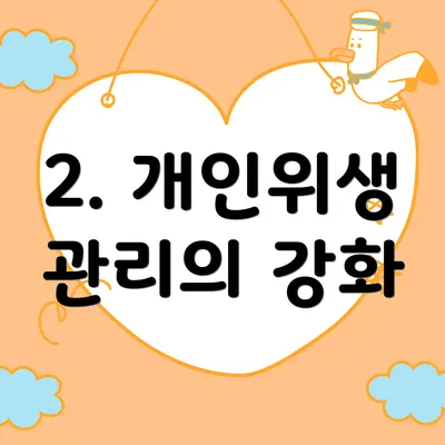 2. 개인위생 관리의 강화