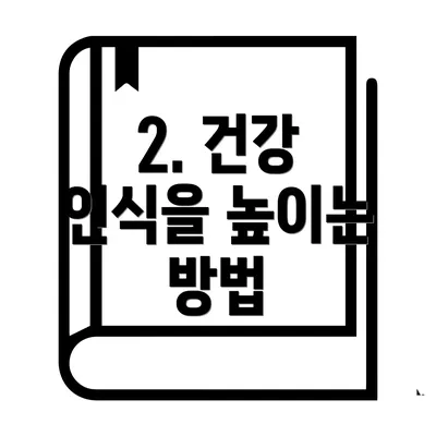 2. 건강 인식을 높이는 방법